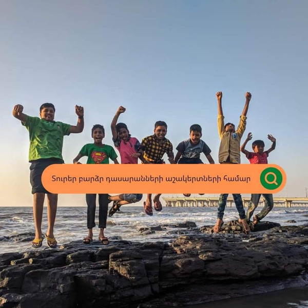 Դպրոցական էքսկուրսիաներ բարձր դասարաններ/ ավագ դպրոց