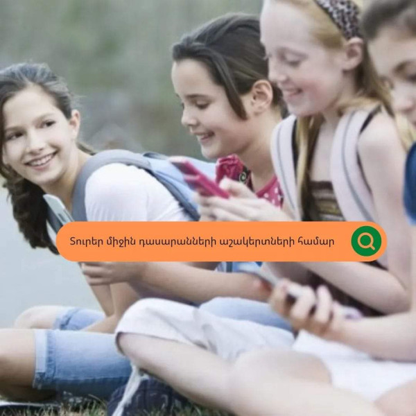 Դպրոցական էքսկուրսիաներ միջին դպրոց